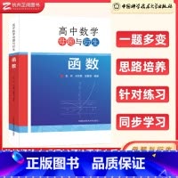 高中数学母题与衍生:函数 高中通用 [正版]高中数学母题与衍生:函数 高一二三通用彭林孙慧芳邹嘉莹高中数学联赛竞赛培优高