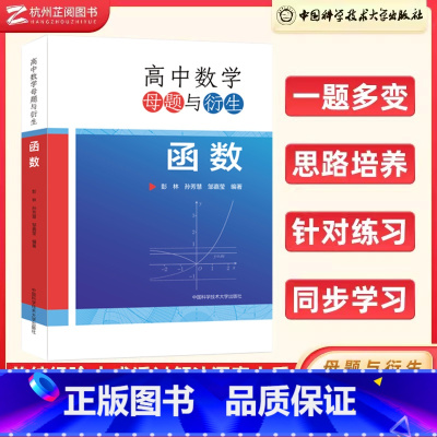 高中数学母题与衍生:函数 高中通用 [正版]高中数学母题与衍生:函数 高一二三通用彭林孙慧芳邹嘉莹高中数学联赛竞赛培优高