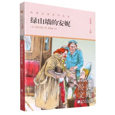 [N]绿山墙的安妮(升级版)/世界少年文学经典文库-9787559724618