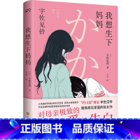 [正版]我想生下妈妈 芥川奖得主宇佐见铃 不朽的原点 聚焦原生家庭的话题处女作 第33届三岛由纪夫奖偶像失格作者 外国