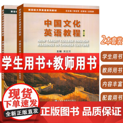 2024新目标大学英语系列教材 中国文化英语教程 学生用书+教师用书 第二版(2本套装) 束定芳编 上海外语教育出版社9
