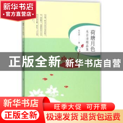 正版 荷塘月色:朱自清精品集 朱自清著 内蒙古文化出版社 9787552