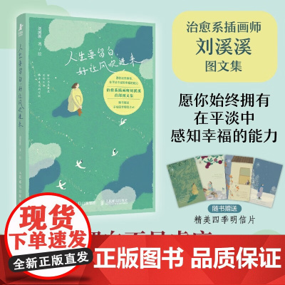 人生要留白 好让风吹进来 刘溪溪 著 绘画