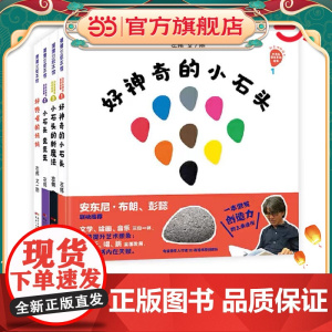 正版童书 好神奇的小石头系列精装小石头变变变小石头的新魔法好馋嘴的妈妈适合3岁以上蒲蒲兰正版童书