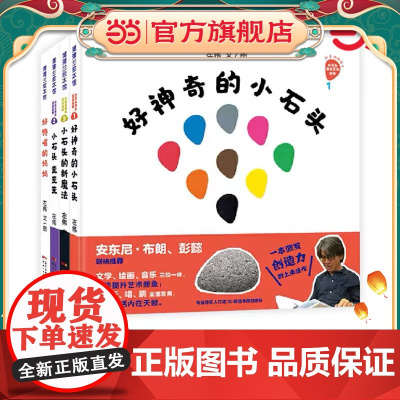 正版童书 好神奇的小石头系列精装小石头变变变小石头的新魔法好馋嘴的妈妈适合3岁以上蒲蒲兰正版童书