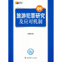 正版新书]旅游犯罪研究及应对机制邱淑蘋9787563718474