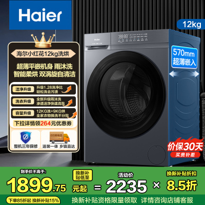 海尔(Haier)超越系列 12公斤 变频 洗干一体机 滚筒洗衣机 超薄 大筒径 除菌除螨 XQG120-HL50D1
