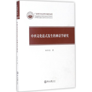 [M]中西文化范式发生的神话学研究-9787306060617