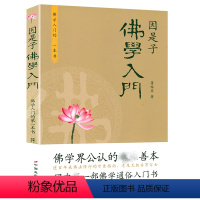 [正版]因是子佛学入门 蒋维乔著佛的背景和成立原因释迦牟尼史略佛的立脚点和基本教义书籍蒋维乔佛学入门佛学知识指南书籍