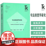 正版 句法类型学研究 语言学核心话题系列丛书 司富珍 李富强编 句法学 外语教学与研究出版社 978752135836题