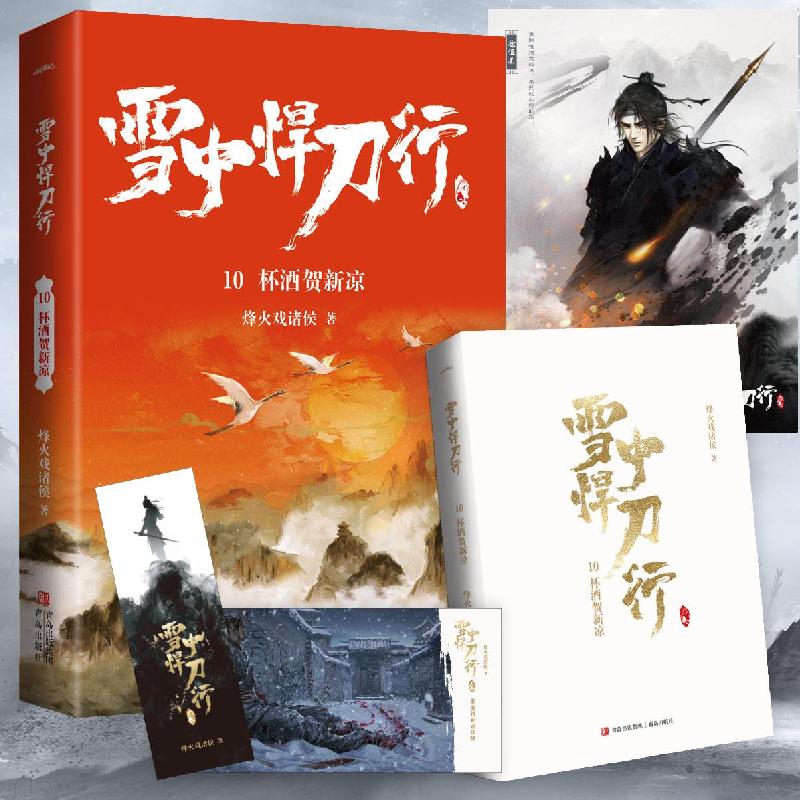 正版新书]雪中悍刀行 10 杯酒贺新凉烽火戏诸侯9787555297444