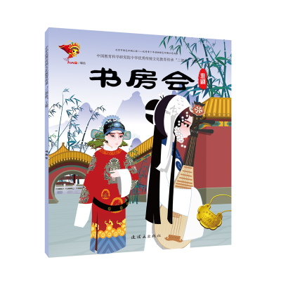 醉染图书淮剧:书房会/戏曲故事绘本9787505636286