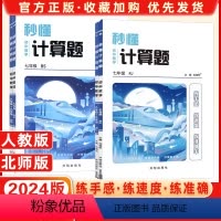 七年级[人教版]全一册 初中通用 [正版]2023秋 数学秒懂计算题 七年级八年级+九年级上下册全一册强化训练人教版北师