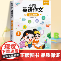 时光学 小学生英语作文范文大全三四五六年级有声通用版美文示范文万能素材模板高分阅读与写作训练思维导图方法技巧书籍寒假作文