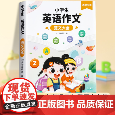 时光学 小学生英语作文范文大全三四五六年级有声通用版美文示范文万能素材模板高分阅读与写作训练思维导图方法技巧书籍寒假作文