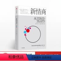 [正版]新情商 丹尼尔·戈尔曼著 2019新书 情商教你如何应对这个世界 新情商帮助你重塑人格,保持好的生命状态