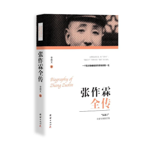 [M]张作霖全传-9787512666863
