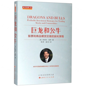 [N]巨龙和公牛(股票和商品期货交易的获利策略)(精)/舵手经典-9787203108610