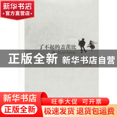 正版 了不起的盖茨比 [美]菲茨杰拉德著 天津人民出版社 97
