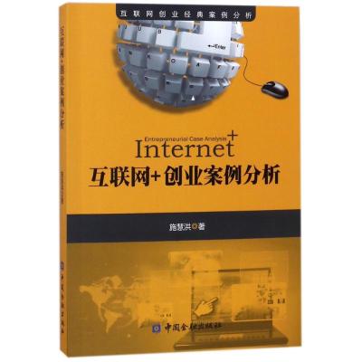 互联网+创业案例分析