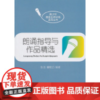 朗诵指导与作品精选 张洁 中国传媒大学出版社 正版书籍