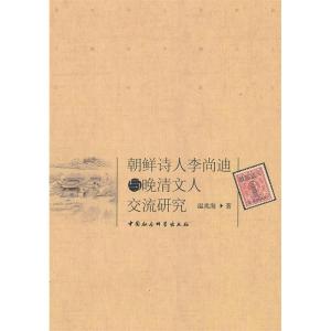 正版新书]朝鲜诗人李尚迪与晚清文人交流研究温兆海 著97875161