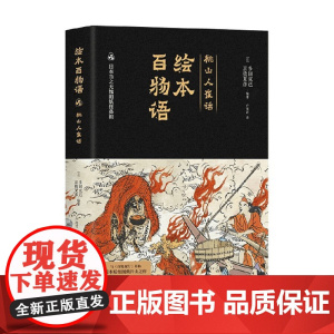 京极夏彦&多田克己:绘本百物语 多田克己等 著 近五十种妖怪全收录 浅处看妖怪奇谈 深处看世间百态 艺术