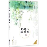 正版新书]幻世·剑歌·碧城(典藏版)沧月9787533945022