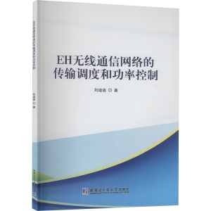 正版新书]EH无线通信网络的传输调度和功率控制刘迪迪 著9787576