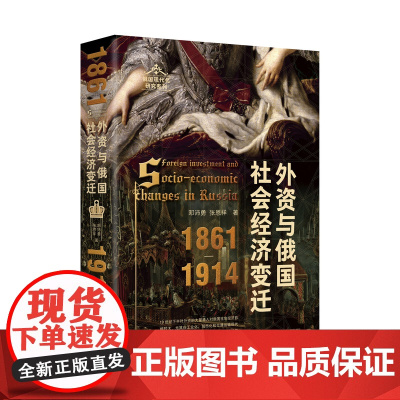 外资与俄国社会经济变迁(1861—1914) 大学问 邓沛勇、张恩祥 著
