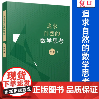 追求自然的数学思考 师前 复旦大学出版社 中学数学课 教学研究