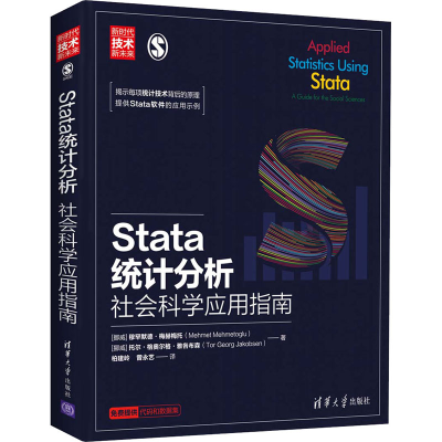 醉染图书Stata统计分析 社会科学应用指南9787302546009