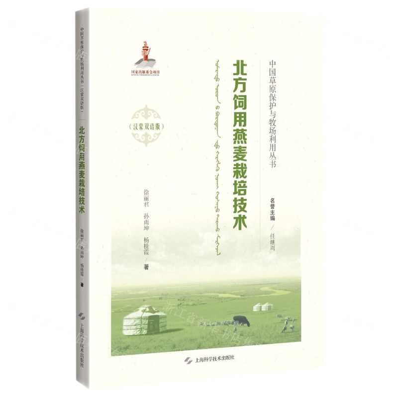 [N]北方饲用燕麦栽培技术(汉蒙双语版)(精)/中国草原保护与牧场利用丛书-9787547851371