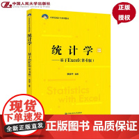 统计学 基于Excel 第4版 21世纪统计学系列教材 贾俊平 中国人民大学出版社 9787300337913