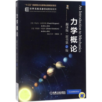 醉染图书力学概论9787111564997