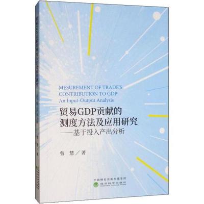 正版新书]贸易GDP贡献的测度方法及应用研究——基于投入产出分