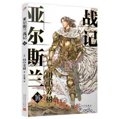 [N]亚尔斯兰战记(16)-9787020176533