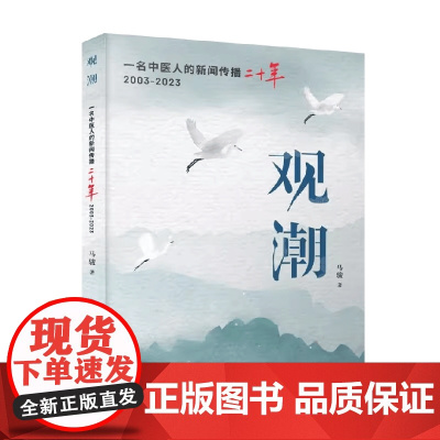 观潮 马骏 著 医学
