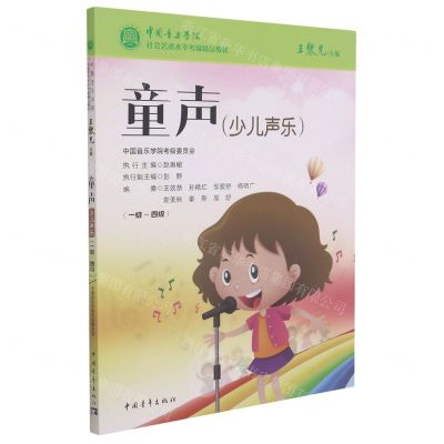 [N]童声(少儿声乐1级-4级中国音乐学院社会艺术水平考级精品教材)-9787515358970