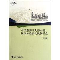 醉染图书中国东部三大都市圈城市体系演化机制研究9787308099035