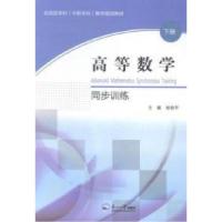 正版新书]高等数学同步训练:下册杨俊平 著9787551709101