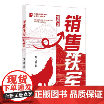 销售铁军 管理篇 曹大嘴 北京大学出版社 9787301361511