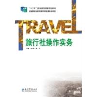正版新书]普通高等教育“十二五”高职高专规划教材:旅行社操作