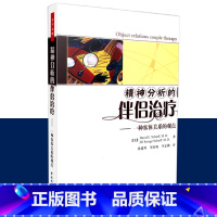 [正版]精神分析的伴侣治疗 一种客体关系的观点 万千心理 David E.Scharff M.D.等著 中国轻