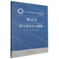 [N]审计学学习指导与习题集(十四五普通高等教育会计专业精品规划教材)-9787567244917