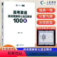 英语 全国通用 [正版]陶然FREE高考英语阅读理解和七选五精讲100篇 全国通用英语阅读理解专项突破高考英语学习资料