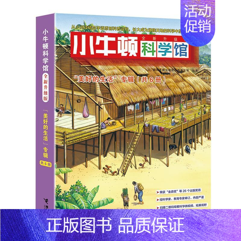美好的生活(共6册)/小牛顿科学馆:全新升级版 [正版]小牛顿科学馆 "美好的生活"专辑 全新升级版(全6册) 台湾牛顿