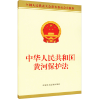 [N]中华人民共和国黄河保护法-9787516229729