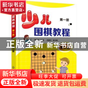 正版 少儿围棋教程.第一册(第二版) 谭炎午,吕建文 化学工业出