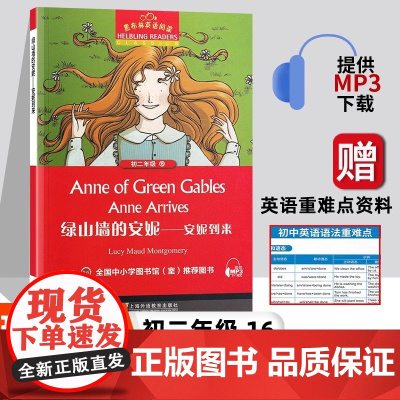 绿山墙的安妮/安妮到来 黑布林英语阅读系列 初二 上海外语教育 初中生英文学习分级训练课外读物 八年级名著小说故事书。单